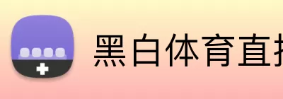 黑白体育直播官网 Logo
