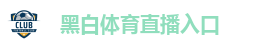 黑白体育直播入口